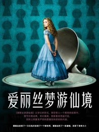 爱丽丝梦游仙境中文版