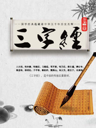 三字经