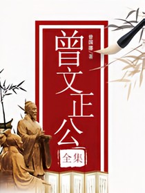 曾文正公全集