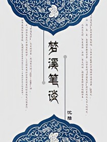 梦溪笔谈