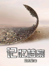 记忆档案