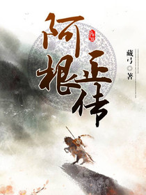 阿根正传