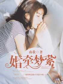 婚牵梦萦