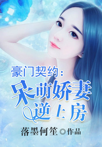 豪门契约:呆萌娇妻逆上房
