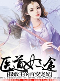 医道妃途:摄政王的百变宠妃