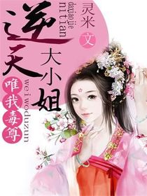唯我毒尊:逆天大小姐