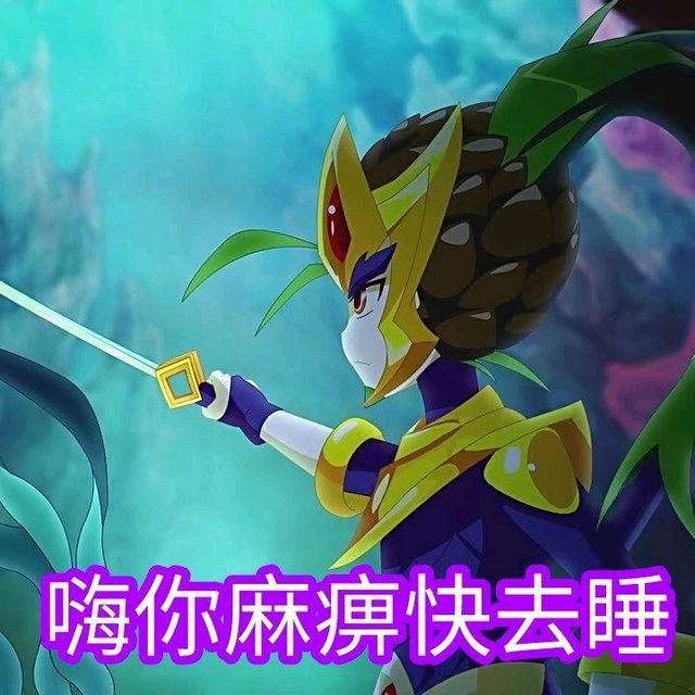 动漫同人小说 木奇灵们的沙雕日常 勿忘我晴鹿你哪来这么多伞竹的表情