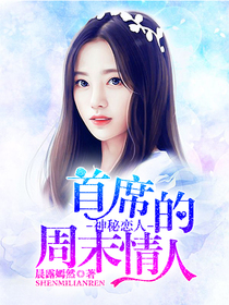 神秘恋人：首席的周末情人