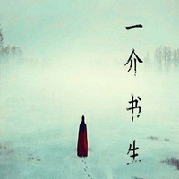 一介书生