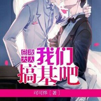 攪基