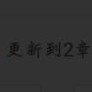 每天下午更新兩章