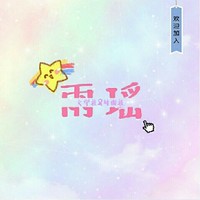雨瑶文学社