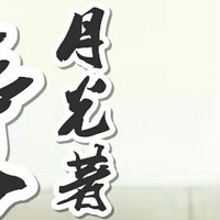 月光著