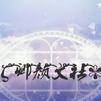 卿颜文社