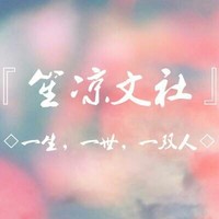 笙凉文社男友系列