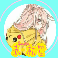 苏初笙