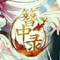 簪中录