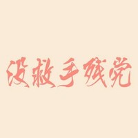 作者手癌晚期