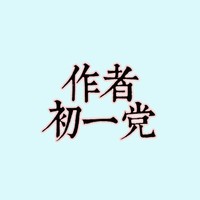 作者初一党