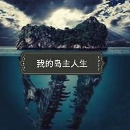 求生经营人性