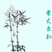 萤火文社