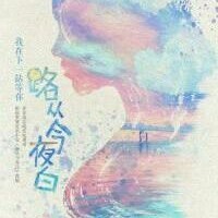 路从今夜白