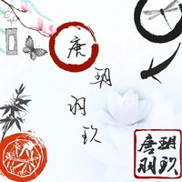唐玥羽玖
