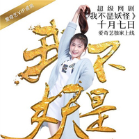 我不是妖怪