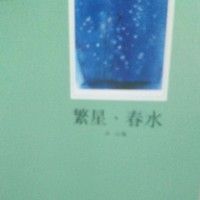 繁星春水