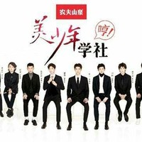 美少年學(xué)社