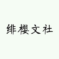 绯樱文社
