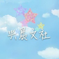兴晨