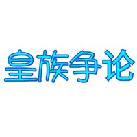 皇族争论