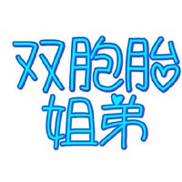 双胞胎姐弟