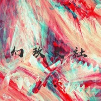 幻玫文社