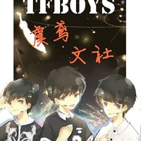 虞鸢文社