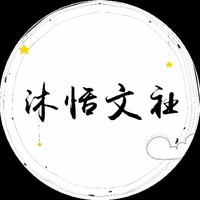 沐恬文社
