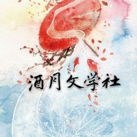 酒月文學(xué)社