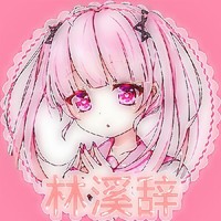 林溪辞原创