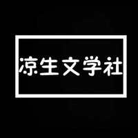 凉生文学社