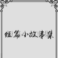 短篇小故事集