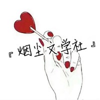 煙塵文學社