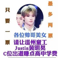 為我們富貴投票