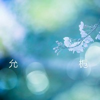 允梔