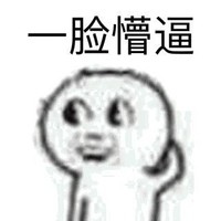 懵逼的小明