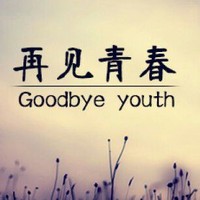 告别青春