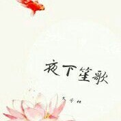 夜下笙歌文社