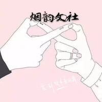 烟韵文社