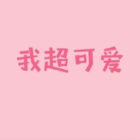 甜愿儿