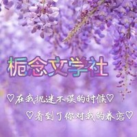 栀念文学社
